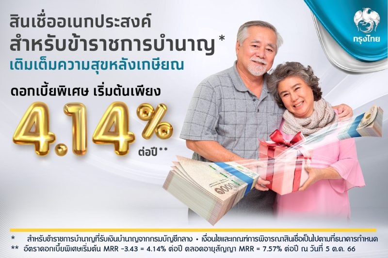 กรุงไทย เติมสุขวัยเกษียณ ด้วย สินเชื่ออเนกประสงค์สำหรับข้าราชการบำนาญ ดอกเบี้ย 4.14%