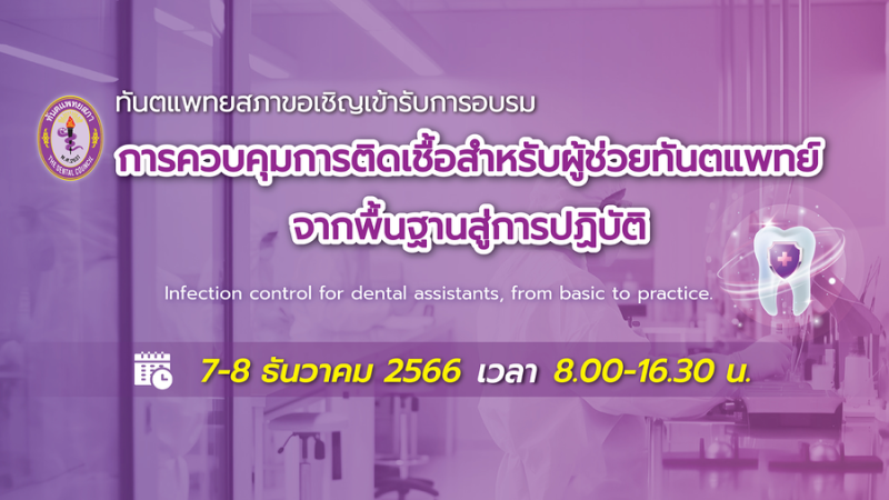 การอบรม การควบคุมการติดเชื้อสำหรับผู้ช่วยทันตแพทย์ จากพื้นฐานสู่การปฏิบัติ Infection control for dental assistants, from basic to