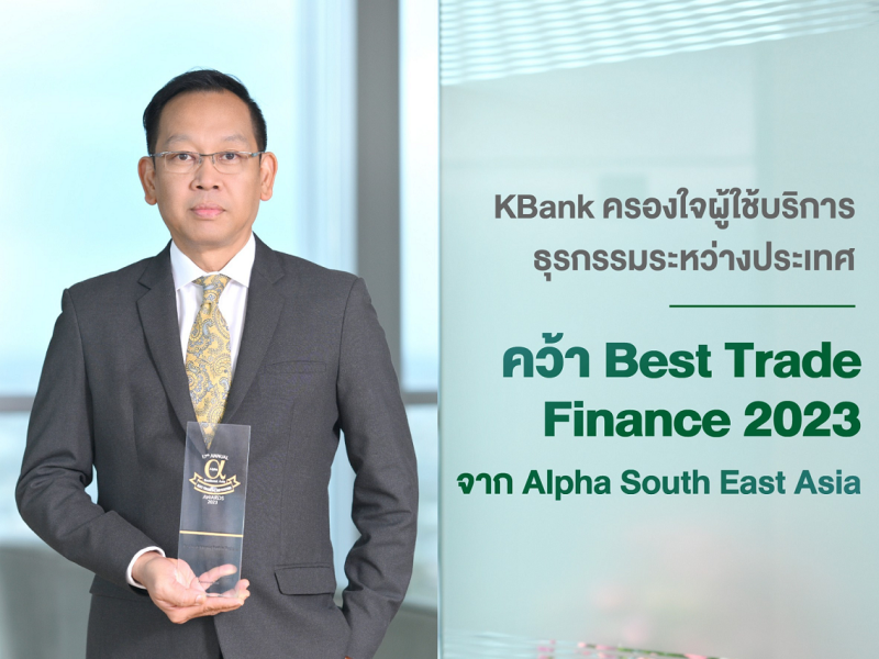 กสิกรไทยคว้ารางวัลยอดเยี่ยมด้าน Trade Finance ประจำปี?2023