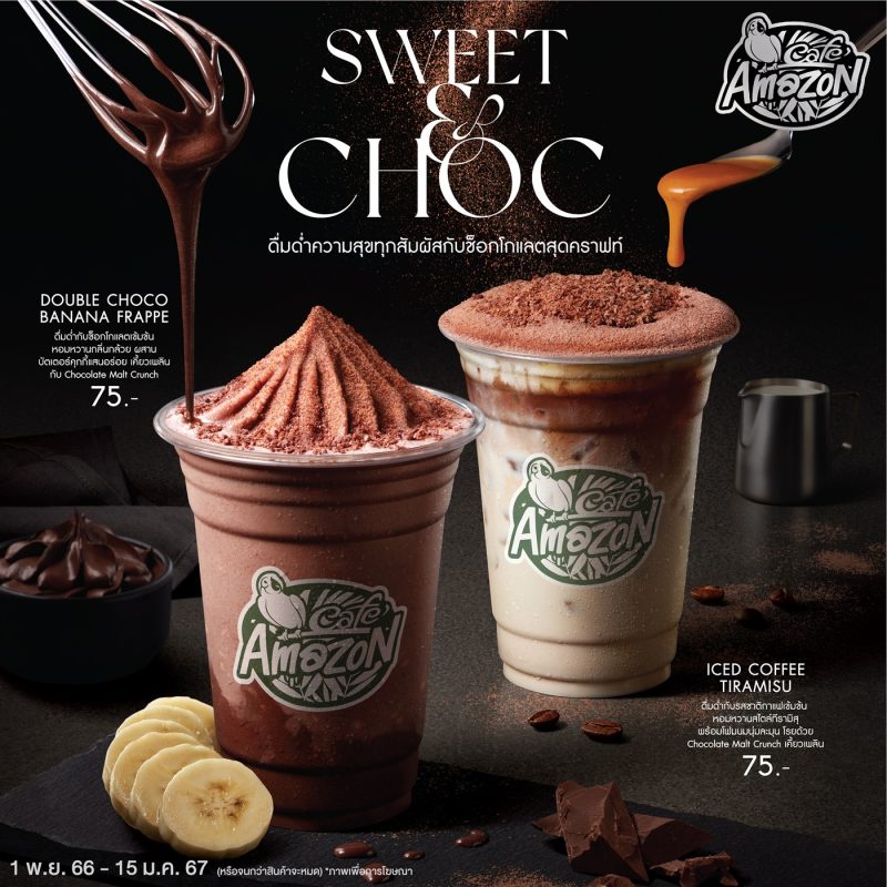 Cafe Amazon เปิดตัวเครื่องดื่มเมนูใหม่ Sweet Choc ดื่มด่ำช็อกโกแลตสุดคราฟท์ต้อนรับปีใหม่