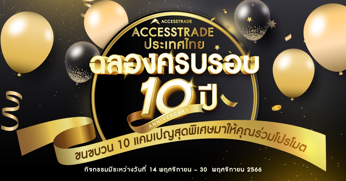 ฉลองครบรอบ 10 ปี ACCESSTRADE ประเทศไทย! ขนขบวน 10 แคมเปญสุดพิเศษมาให้คุณร่วมโปรโมท พร้อมของรางวัลเพียบ!