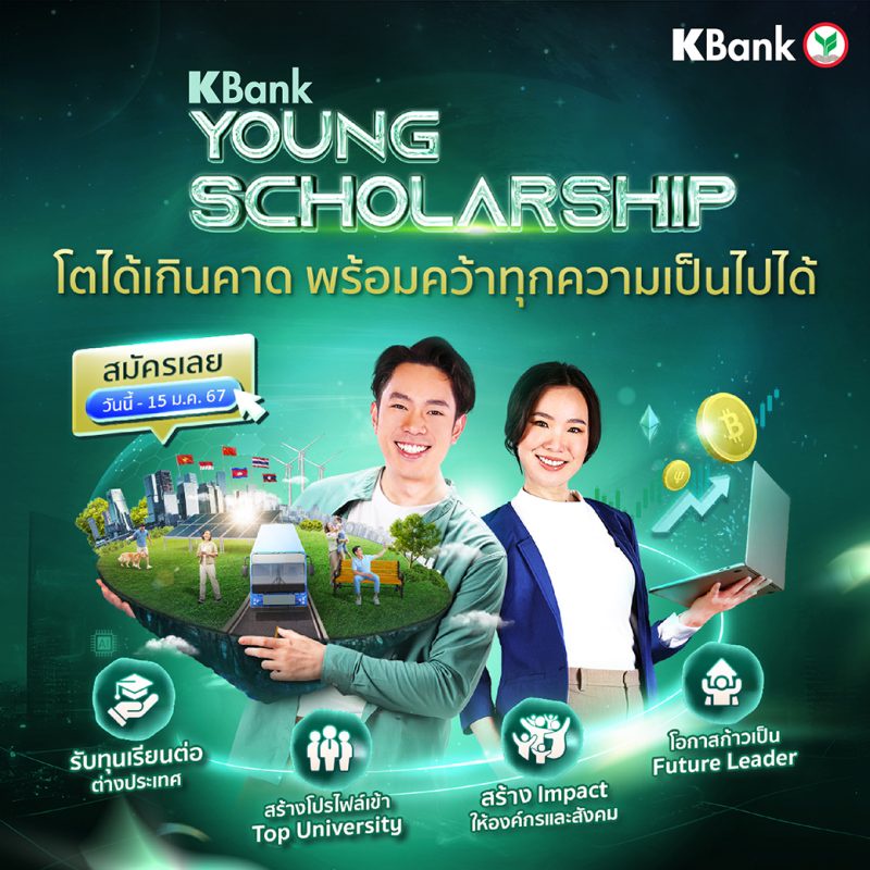 กสิกรไทยชวนคนรุ่นใหม่เข้าโครงการ KBank Young Scholarship ปี 67 ได้รับทุน ได้เรียนรู้งาน ได้เสริมศักยภาพโดยผู้เชี่ยวชาญก่อนต่อ ป.โท