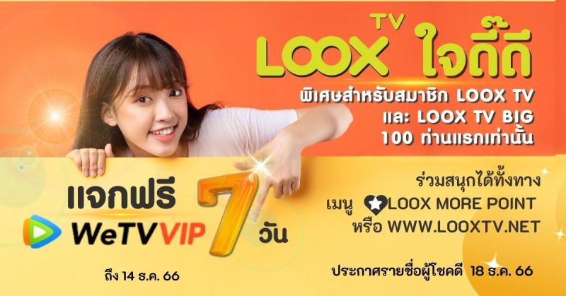 LOOX TV ใจดี๊ดี แจกฟรีโค้ดรับชม WeTV VIP 7 วัน