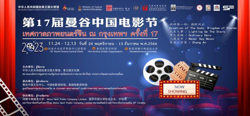 สถานทูตจีน ร่วมกับ เอส เอฟ จัด เทศกาลภาพยนตร์จีน ณ กรุงเทพฯ ครั้งที่ 17