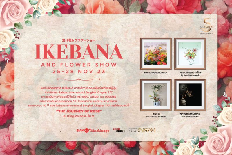 สยาม ทาคาชิมายะ ณ ไอคอนสยาม จัดงาน IKEBANA and Flower Show ชมนิทรรศการศาสตร์การจัดดอกไม้เก่าแก่ประจำชาติญี่ปุ่น