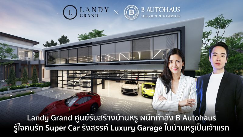 Landy Grand ศูนย์รับสร้างบ้านหรู ผนึกกำลัง B Autohaus รู้ใจคนรัก Super Car รังสรรค์ Luxury Garage ในบ้านหรูเป็นเจ้าแรก