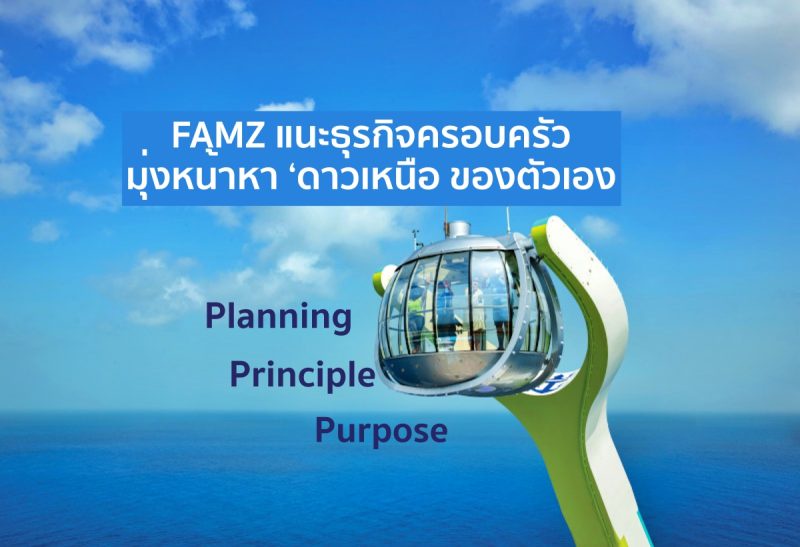 FAMZ แนะสูตร 3Ps สร้าง ดาวเหนือ สู่ ความยั่งยืน กับธุรกิจครอบครัว