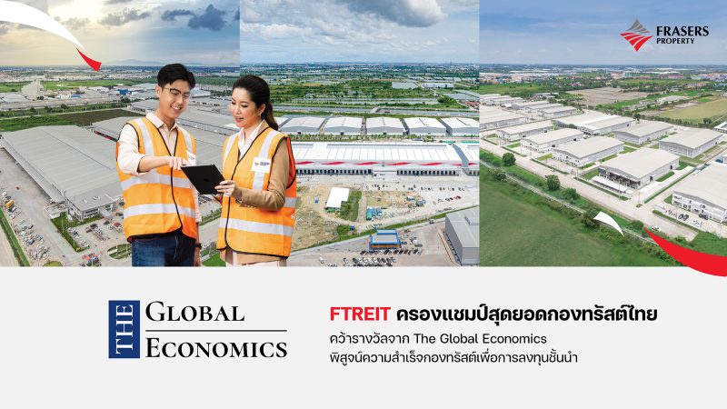 FTREIT ครองแชมป์สุดยอดกองทรัสต์ไทย คว้ารางวัลจาก The Global Economics พิสูจน์ความสำเร็จกองทรัสต์เพื่อการลงทุนชั้นนำ