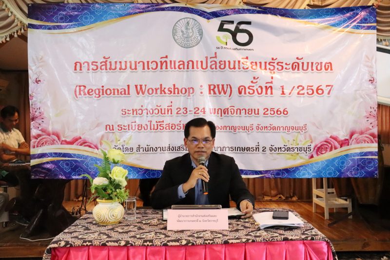 สสก.2 จ.ราชบุรี สัมมนาเวทีแลกเปลี่ยนเรียนรู้ระดับเขต (Regional Workshop : RW) ครั้งที่ 1/2567