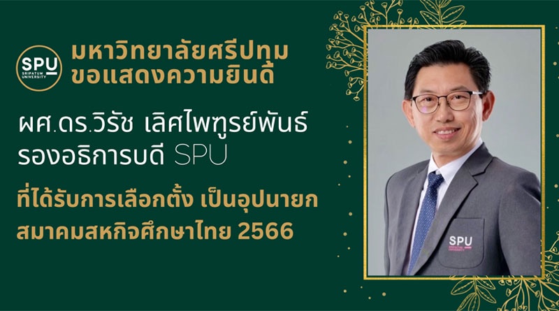 SPU ร่วมยินดี! ผศ.ดร.วิรัช เลิศไพฑูรย์พันธ์ รองอธิการบดี ม.ศรีปทุม ได้รับการเลือกตั้ง เป็นอุปนายกสมาคมสหกิจศึกษาไทย