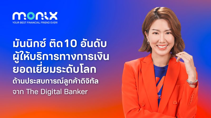 มันนิกซ์ (MONIX) ติด 10 อันดับผู้ให้บริการทางการเงินยอดเยี่ยมระดับโลก ด้านประสบการณ์ลูกค้าดิจิทัล (Digital CX) จาก The Digital