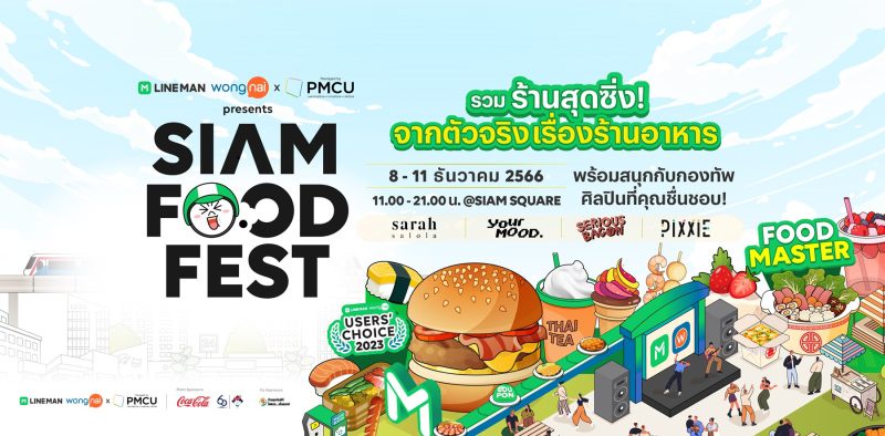 กลับมาอย่างยิ่งใหญ่กับงานที่นักกินรอคอย LINE MAN Wongnai x PMCU Presents Siam Food Fest เนรมิตสยามสแควร์ให้เป็นสวรรค์แห่งการกิน