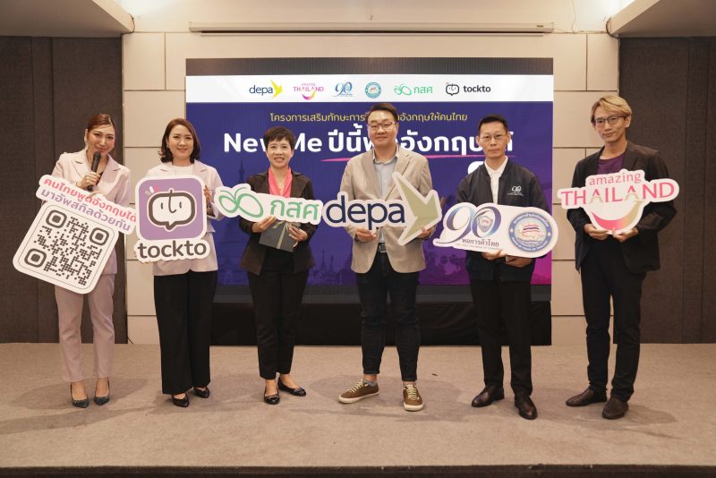 Tockto จับมือ Depa ททท. หอการค้าไทย และ กสศ. สานต่อโครงการ New Me ปีนี้พูดอังกฤษได้ รุ่นที่ 6 พัฒนาการสื่อสารภาษาอังกฤษสำหรับกลุ่มคนในธุรกิจการท่องเที่ยวและบริการ