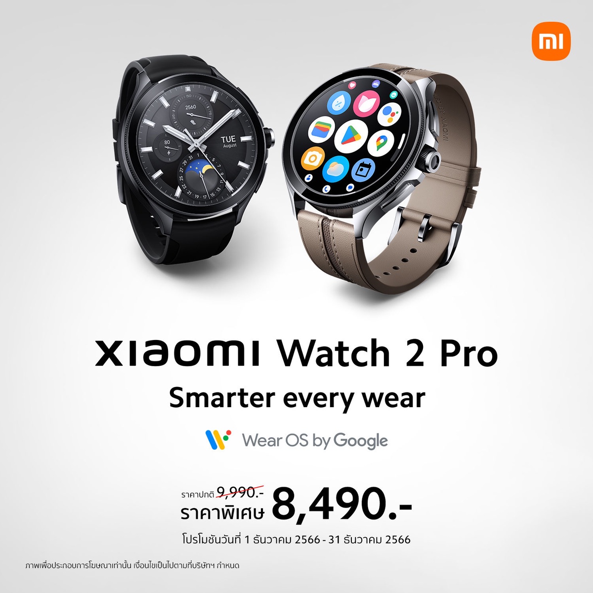 Xiaomi Watch 2 Pro นาฬิกาอัจฉริยะที่ช่วยให้คุณใช้ชีวิตได้สมาร์ทยิ่งขึ้น วางจำหน่ายอย่างเป็นทางการแล้วในราคา 9,990