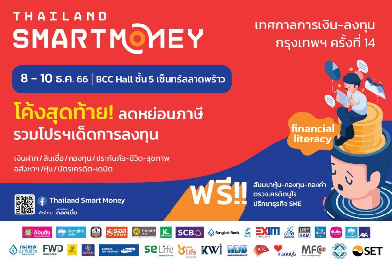 Thailand Smart Money ครั้งที่ 14 รู้เท่าทัน การเงิน-การลงทุน จัดหนักโปรฯ ส่งท้ายปี ฝาก กู้ หุ้น กองทุน ทองคำ ประกัน