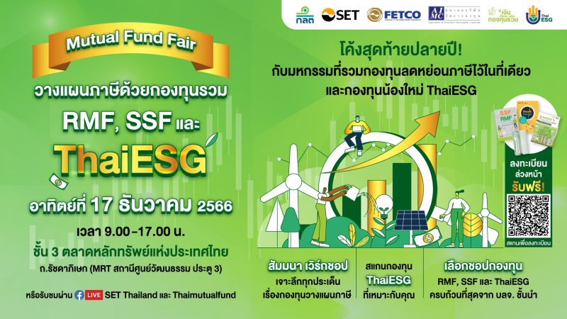 Mutual Fund Fair มหกรรมวางแผนภาษีด้วยกองทุนรวม RMF, SSF และ Thai ESG 17 ธ.ค. นี้