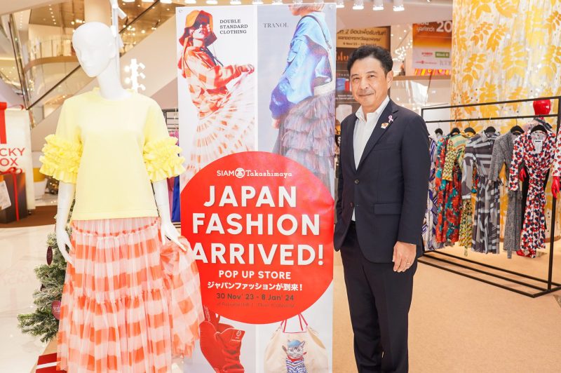 สยาม ทาคาชิมายะ ณ ไอคอนสยาม อิมพอร์ตคอลเลคชั่นสุดฮอต!! ให้ช้อปกันสนั่นในงาน Japan Fashion Arrived Pop Up Store ตอกย้ำ!!