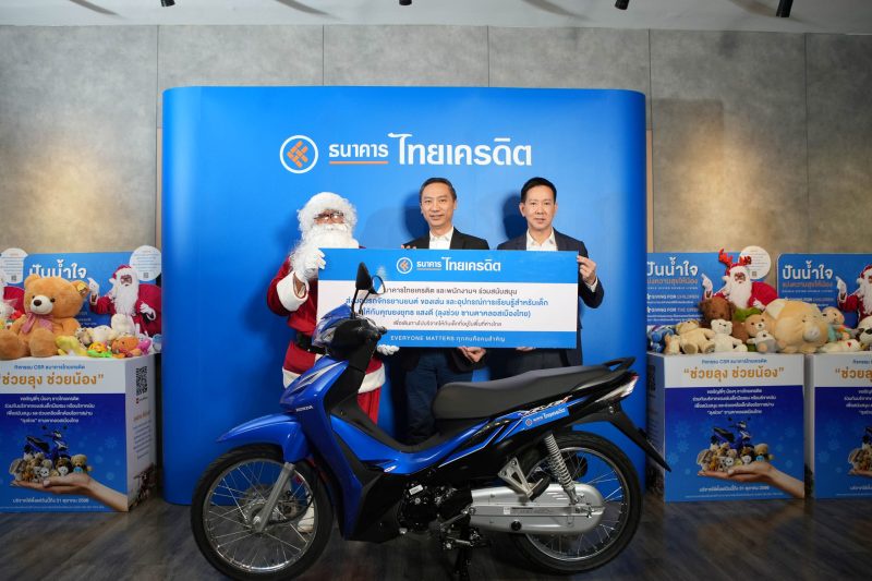 ธนาคารไทยเครดิต และพนักงาน ร่วมส่งความสุขให้น้อง บริจาคของให้ซานตาคลอสเมืองไทยในโครงการ ไทยเครดิต ให้ลุงช่วยให้น้อง