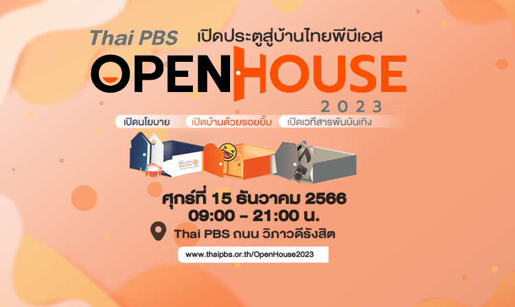 ไทยพีบีเอส ชวนร่วมงาน Thai PBS Open House 2023 เปิดประตูสู่บ้านไทยพีบีเอส 15 ธ.ค.นี้