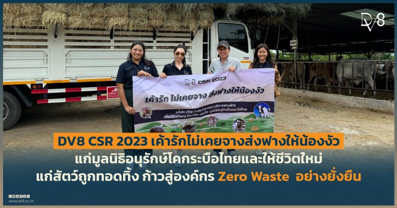  DV8 CSR 2023 เค้ารักไม่เคยจางส่งฟางให้น้องงัว มูลนิธิอนุรักษ์โคกระบือไทยและให้ชีวิตใหม่แก่สัตว์ถูกทอดทิ้ง ก้าวสู่องค์กร Zero Waste