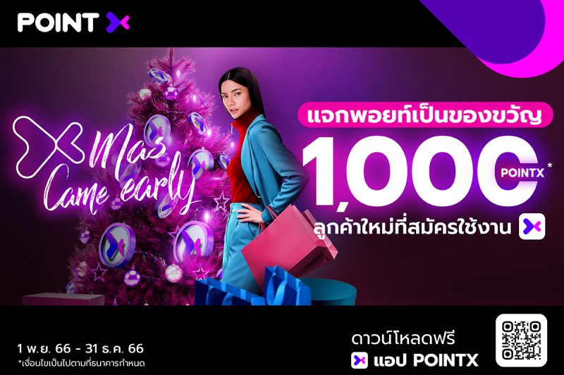 PointX มอบของขวัญสุดพิเศษส่งท้ายปีต้อนรับลูกค้าใหม่ เพียงดาวน์โหลดแอปฯ และสมัครใช้งาน รับ 1,000 PointX ฟรี ตั้งแต่วันนี้ - 31 ธ.ค.