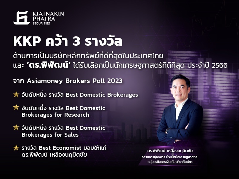 KKP คว้า 3 รางวัล ด้านการเป็นบริษัทหลักทรัพย์ที่ดีที่สุดในประเทศไทย และ 'ดร.พิพัฒน์' ได้รับเลือกเป็นนักเศรษฐศาสตร์ที่ดีที่สุด ประจำปี