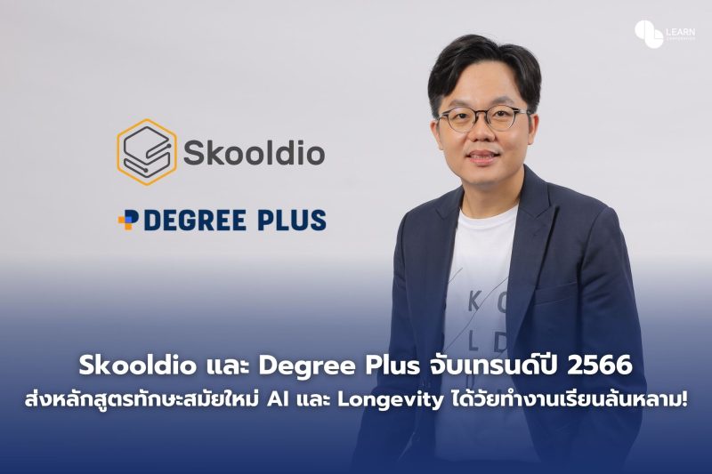 Skooldio และ Degree Plus จับเทรนด์ปี 2566 ส่งหลักสูตรทักษะสมัยใหม่ AI และ Longevity ได้วัยทำงานเรียนล้นหลาม!