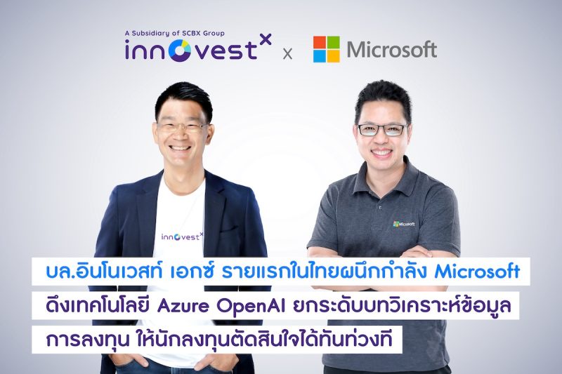 อินโนเวสท์ เอกซ์ เรือธงด้านการเงินการลงทุนของกลุ่ม SCBX บริษัทหลักทรัพย์รายแรกในไทยที่ผนึกกำลัง Microsoft