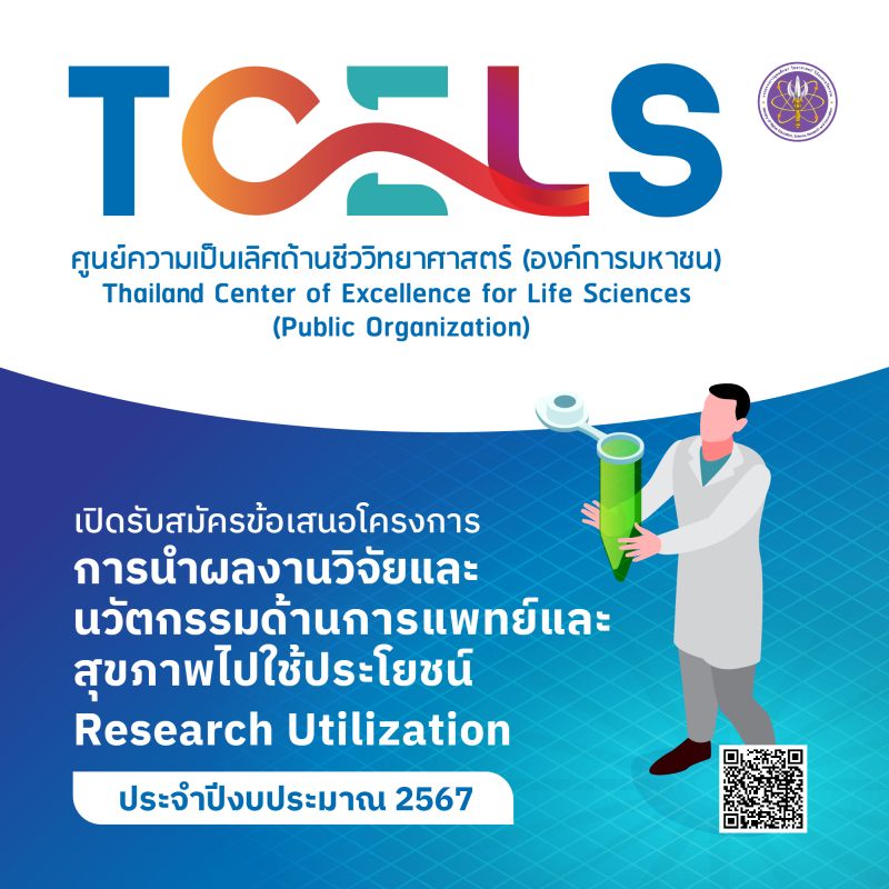 TCELS เปิดรับข้อเสนอโครงการการใช้ประโยชน์งานวิจัย (Research Utilization)