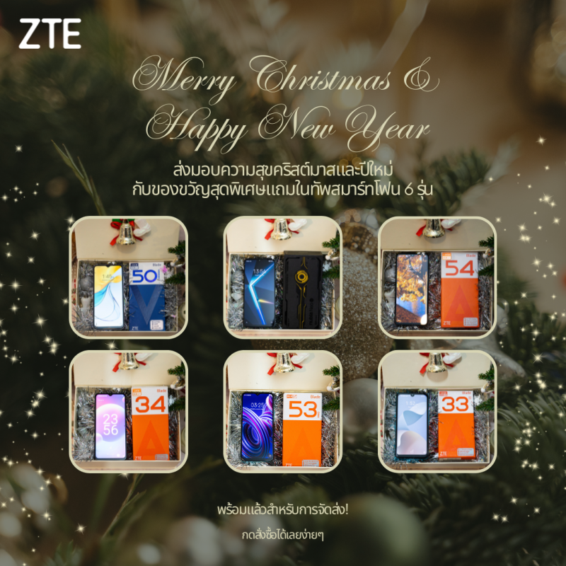 ZTE ส่งมอบความสุขกับของขวัญสุดพิเศษพร้อมทัพสมาร์ทโฟน 6 รุ่น ต้อนรับเทศกาลคริสมาสต์และปีใหม่