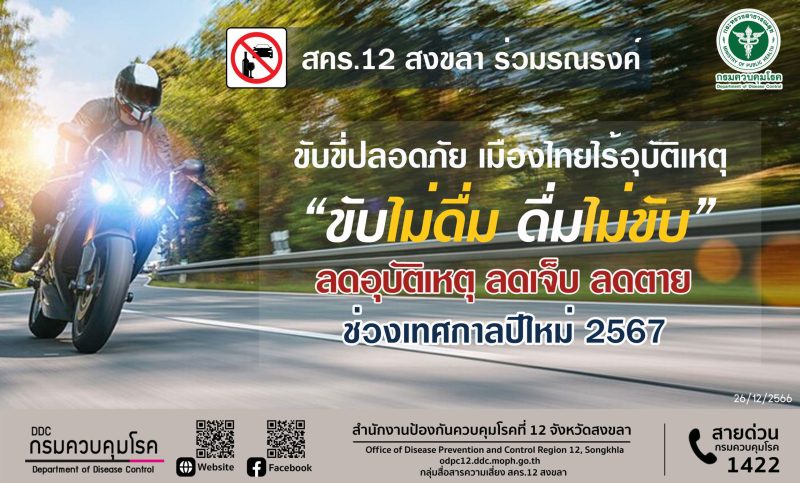 สคร.12 สงขลา ร่วมรณรงค์ ขับขี่ปลอดภัย เมืองไทยไร้อุบัติเหตุ ย้ำ ขับไม่ดื่ม ดื่มไม่ขับ ลดอุบัติเหตุ ลดเจ็บ ลดตาย ช่วงเทศกาลปีใหม่