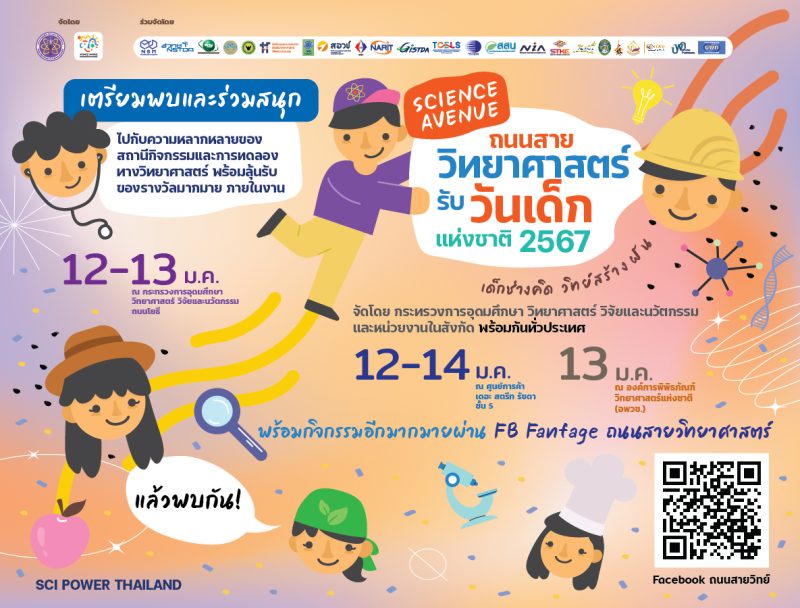 อว. ชวนเด็กไทยสนุกสร้างสรรค์ ภายใต้แนวคิด 'เด็กช่างคิด วิทย์สร้างฝัน' ในงาน 'ถนนสายวิทยาศาสตร์ รับวันเด็กแห่งชาติ ประจำปี 2567' จัดเต็ม 3 แห่ง 12-14 มกราคม 2567