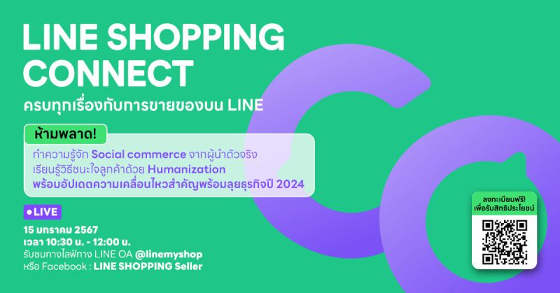 LINE SHOPPING ชวนร้านค้าออนไลน์อัพเดทกลยุทธ์เอาชนะใจลูกค้า ในงาน LINE SHOPPING CONNECT ครบทุกเรื่องกับการขายของบน