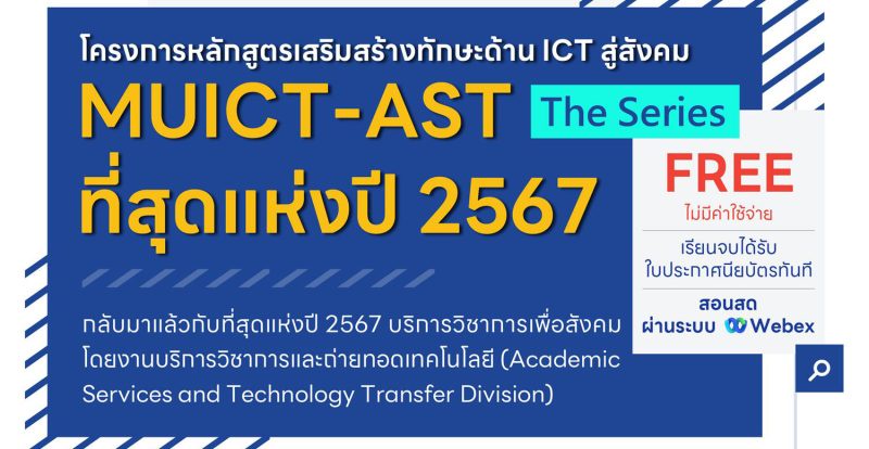 โครงการหลักสูตรเสริมสร้างทักษะด้าน ICT สู่สังคม MUICT-AST The Series ที่สุดแห่งปี 2567