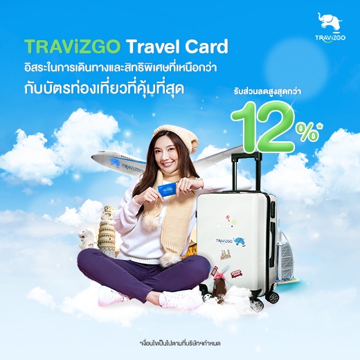 TRAViZGO Travel Card จัดโปรแรง ให้ส่วนลดคุ้มที่สุดในทุกบริการท่องเที่ยว ถึง 12%