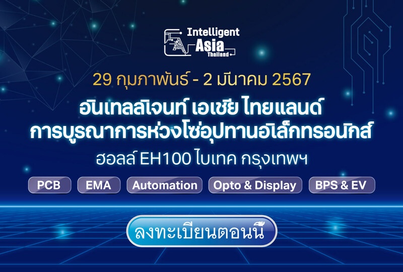 Intelligent Asia Thailand จุดยุทธศาสตร์ใหม่ของภาคการผลิตอัจฉริยะในประเทศไทย