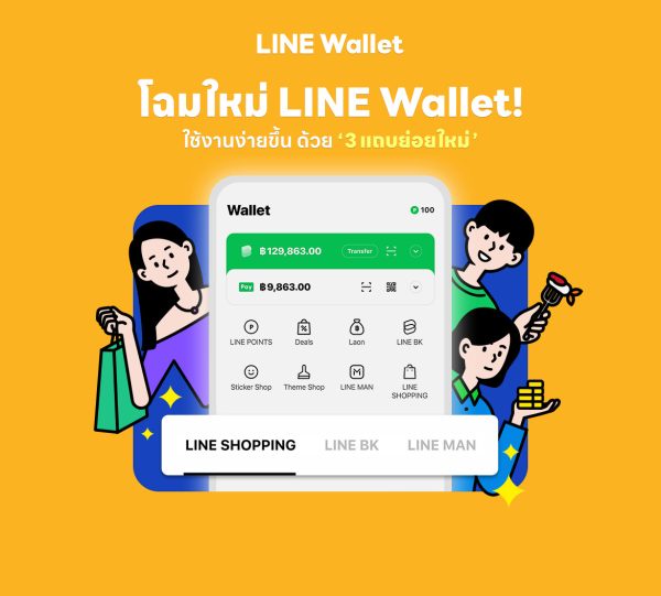 LINE Wallet ปรับโฉมใหม่! ชูจุดเด่นรวมทุกไลฟ์สไตล์คนไทย ช้อป-กิน-จ่าย-พร้อมด้วยบริการทางการเงิน ไว้ในแท็บเดียว