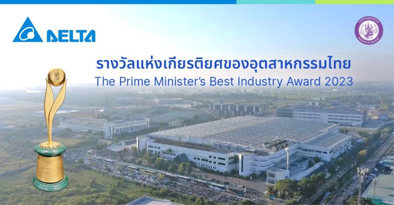 เดลต้า ประเทศไทย คว้ารางวัลอุตสาหกรรมยอดเยี่ยมประจำปี 2566 ด้านผลงานดีเด่นเพื่อการพัฒนาที่ยั่งยืน