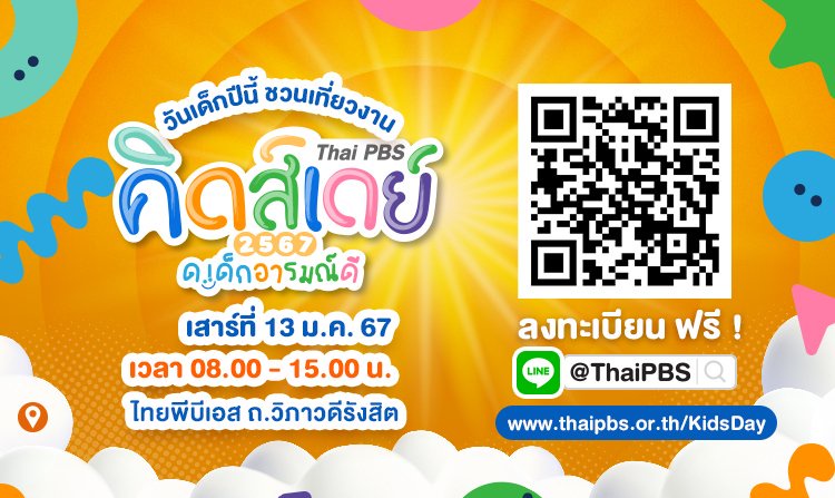 ชวนมาสนุกกับงานวันเด็ก Thai PBS Kids Day 2567 ด.เด็กอารมณ์ดี