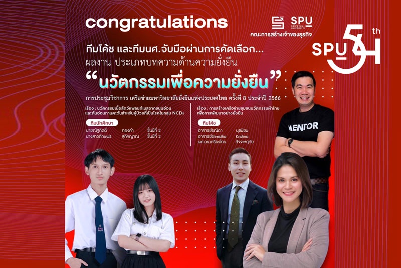 2 ทีม โค้ช-นศ. คณะการสร้างเจ้าของธุรกิจ SPU เจ๋ง! โชว์ผลงานบทความด้านความยั่งยืน ผ่านการคัดเลือก การประชุมวิชาการ เครือข่ายมหาวิทยาลัยยั่งยืน แห่งประเทศไทย ครั้งที่