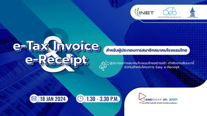 งานสัมมนาออนไลน์ หัวข้อ e-Tax Invoice e-Receipt สำหรับผู้ประกอบการสมาชิกสมาคมโรงแรมไทย 