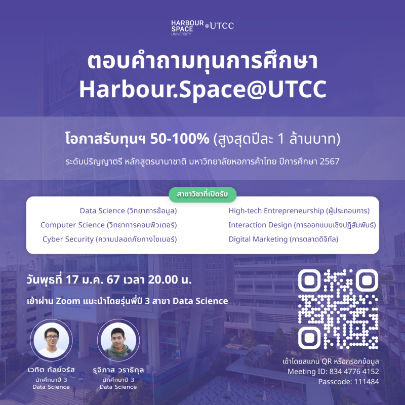 ม.หอการค้าไทย ขอเชิญฟังการเสวนาออนไลน์ พร้อมรับทุนจาก Harbour Space