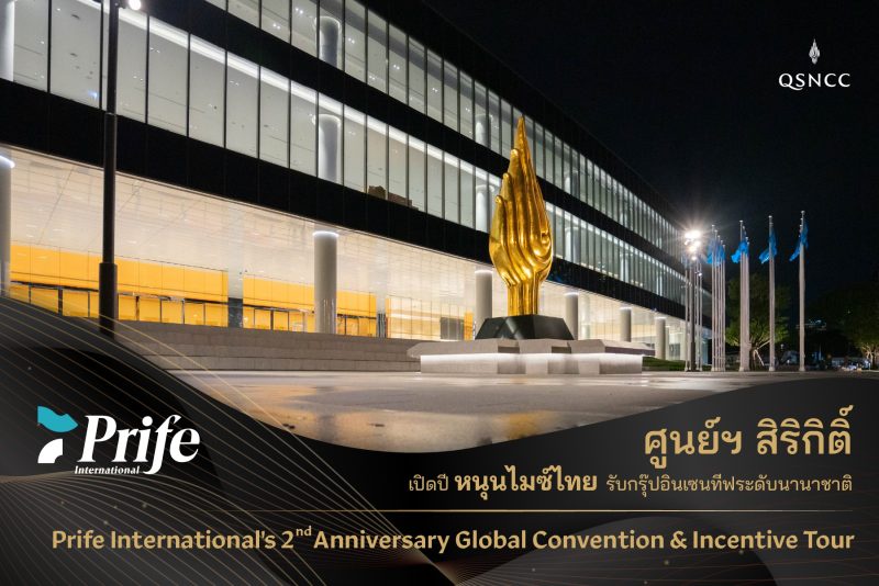 ศูนย์ฯ สิริกิติ์ เปิดปี หนุนไมซ์ไทย รับกรุ๊ปอินเซนทีฟระดับนานาชาติ Prife International's 2nd Anniversary Global Convention Incentive Tour
