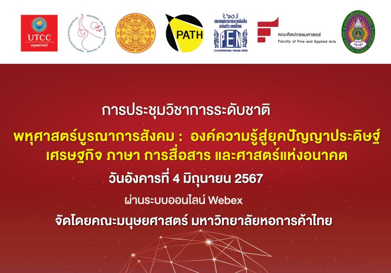 คณะมนุษยศาสตร์ มหาวิทยาลัยหอการค้าไทย ขอเชิญทุกท่านเข้าร่วมการประชุมวิชาการระดับชาติ ในหัวข้อ พหุศาสตร์บูรณาการสังคม: องค์ความรู้สู่ยุคปัญญาประดิษฐ์ เศรษฐกิจ ภาษา การสื่อสาร