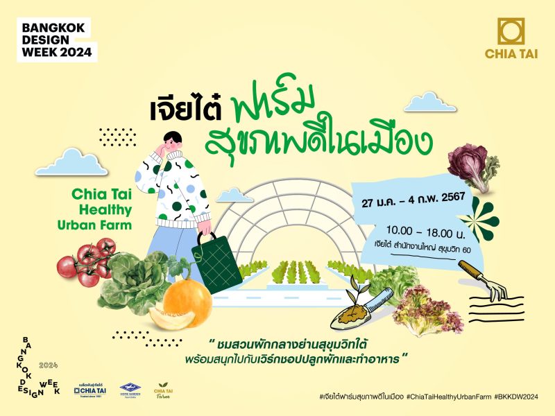 เจียไต๋ร่วมจัด Bangkok Design Week 2024 เปิดบ้านเนรมิต เจียไต๋ ฟาร์มสุขภาพดีในเมือง สัมผัสสวนผักกลางสุขุมวิทใต้