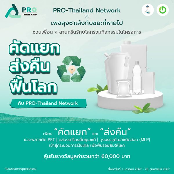 PRO-Thailand Network จับมือลุงซาเล้ง ชวนคนไทยสายกรีนใส่ใจคัดแยกขยะ ในโครงการ คัดแยก ส่งคืน ฟื้นโลก พร้อมลุ้นรับรางวัล