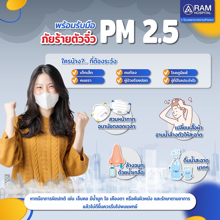 ฝุ่น PM 2.5 กลับมาแล้ว คุณพร้อมรับมือแล้วหรือยัง?