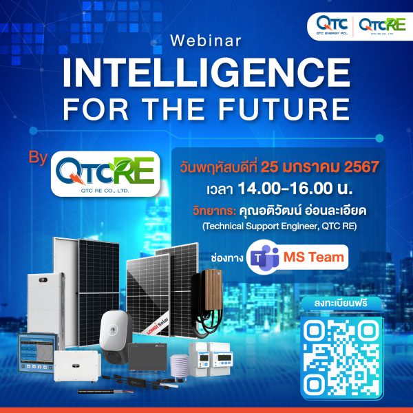 QTC เปิดสัมมนาออนไลน์แรกแห่งปี Intelligence for the Future By QTC RE