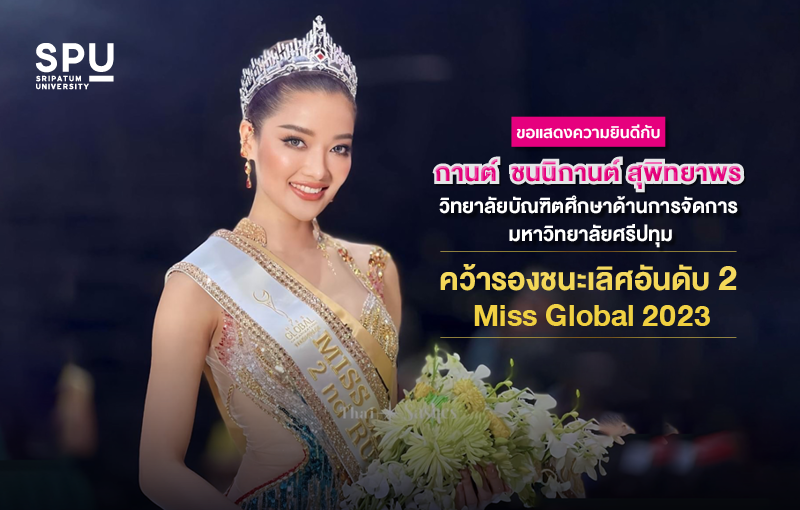 ร่วมยินดี! น้องกานต์ ชนนิกานต์ สุพิทยาพร นางสาวไทย และ นศ.ปริญญาโท SPU โชว์ศักยภาพและความใจสู้ คว้ารองชนะเลิศอันดับ 2 Miss Global