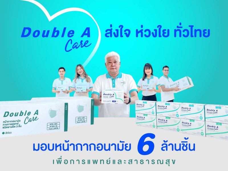 ดั๊บเบิ้ล เอ มอบหน้ากากอนามัยฯ ให้การแพทย์และสาธารณสุขทั่วประเทศไทย